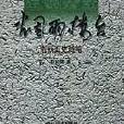 煙雨樓台(書籍) 煙雨樓台(書籍)
