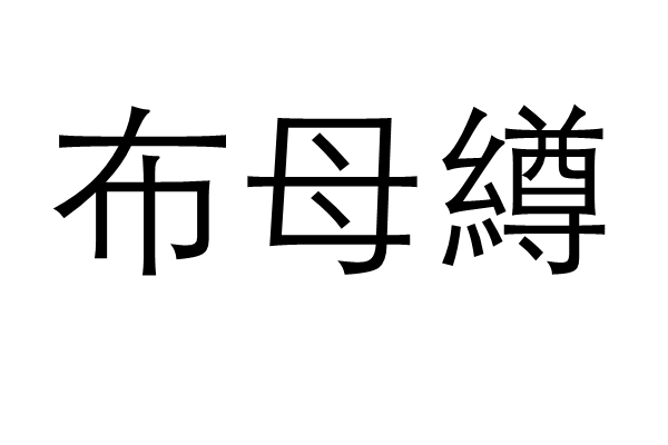 布母繜 布母繜