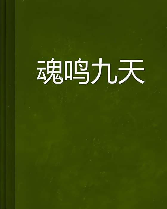 魂鳴九天 魂鳴九天