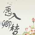 願入卿夢