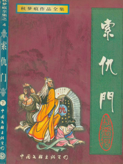 索仇門 索仇門