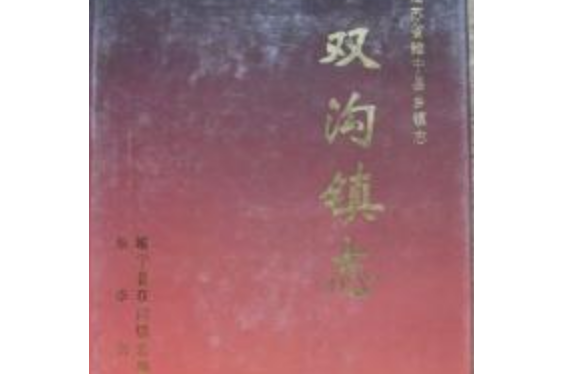 雙溝鎮志 雙溝鎮志