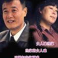 憨媳當家 憨媳當家