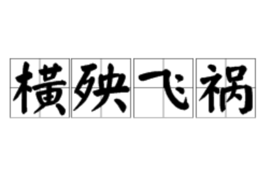 橫殃飛禍 橫殃飛禍