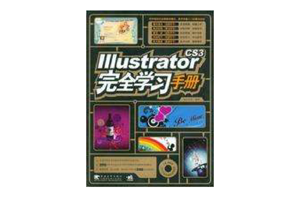 IllustratorCS3完全學習手冊