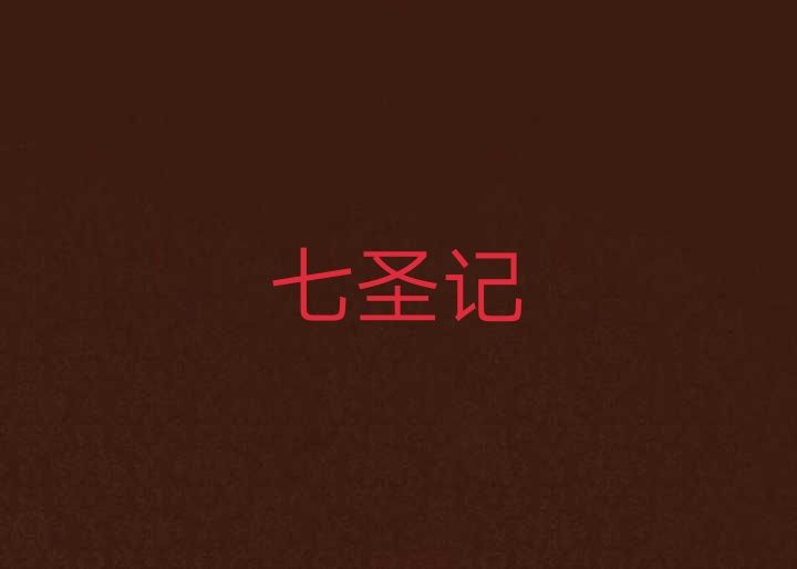 七聖記 七聖記