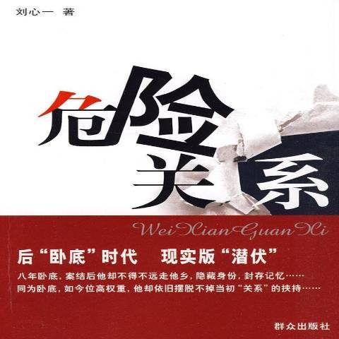 危險關係(2010年民眾出版社出版的圖書) 危險關係(2010年民眾出版社出版的圖書)