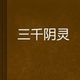 三千陰靈 三千陰靈
