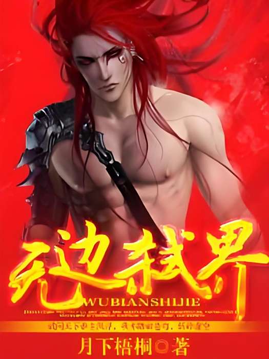 無邊弒界 無邊弒界