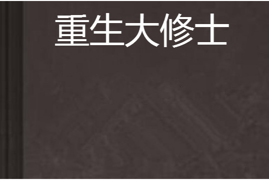 重生大修士 重生大修士