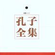 孔子全集 孔子全集