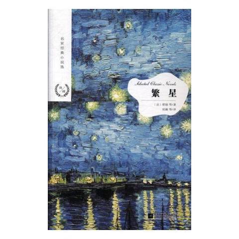 繁星(2018年江蘇鳳凰文藝出版社出版的圖書) 繁星(2018年江蘇鳳凰文藝出版社出版的圖書)