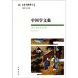 中國學文藪：日本中國學文萃