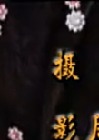 八仙全傳