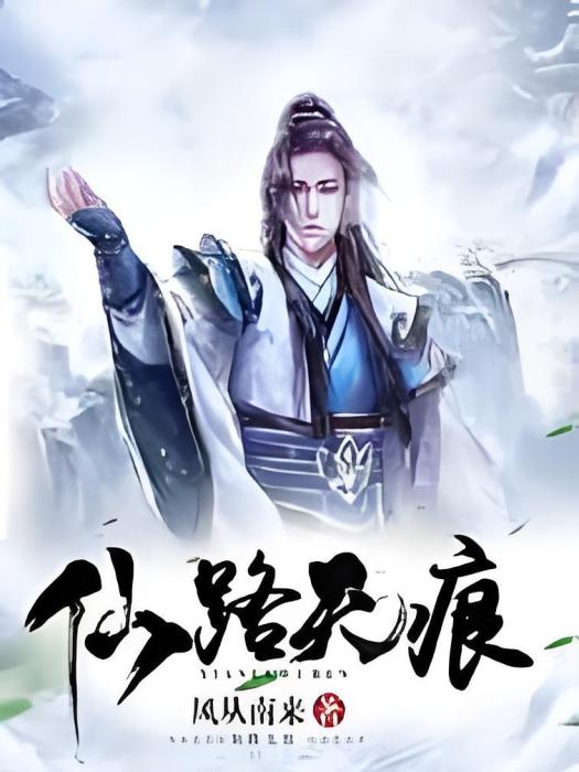 仙路無痕 仙路無痕