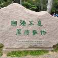 清華校訓 清華校訓