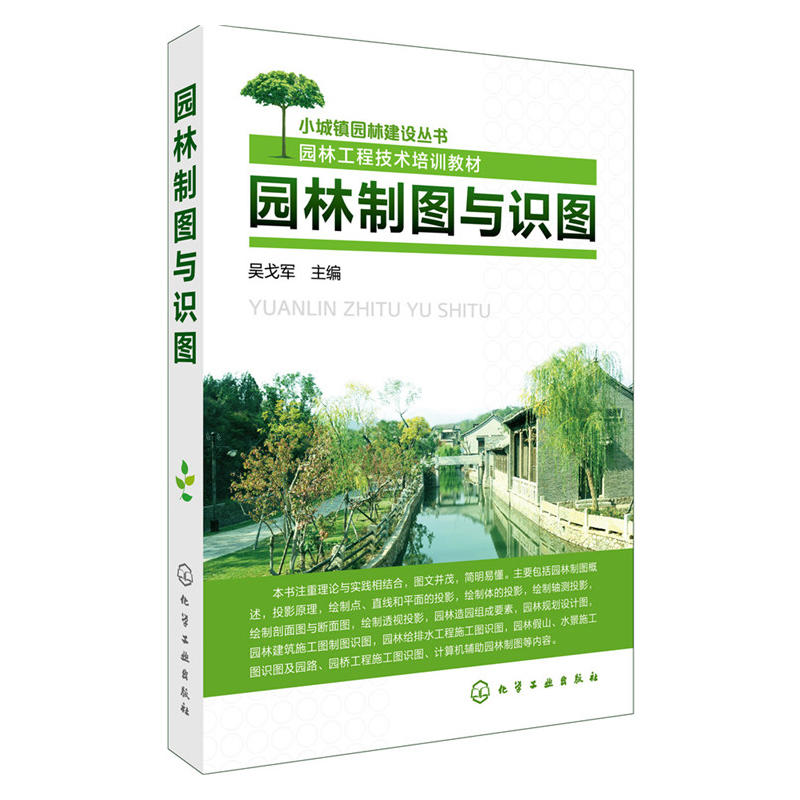 園林製圖與識圖(2016年化學工業出版社出版書籍)