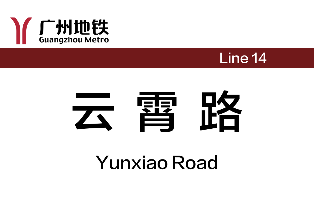 雲霄路站(中國廣東省廣州市境內捷運車站) 雲霄路站(中國廣東省廣州市境內捷運車站)