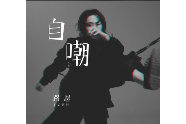 自嘲(路恩演唱歌曲) 自嘲(路恩演唱歌曲)
