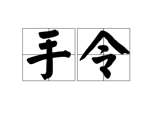 手令 手令