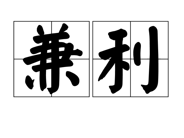 兼利 兼利
