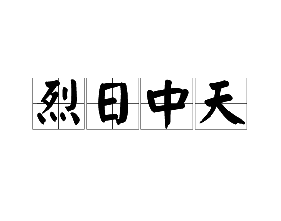 烈日中天 烈日中天