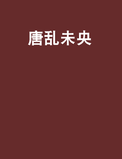 唐亂未央