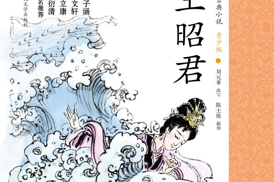 王昭君(劉元孝改寫的青少版歷史故事書)