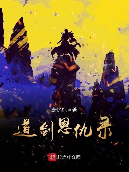 道劍恩仇錄 道劍恩仇錄