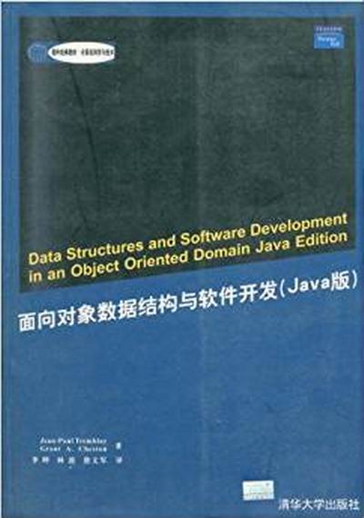 面向對象數據結構與軟體開發（Java版）