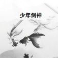 少年劍神 少年劍神