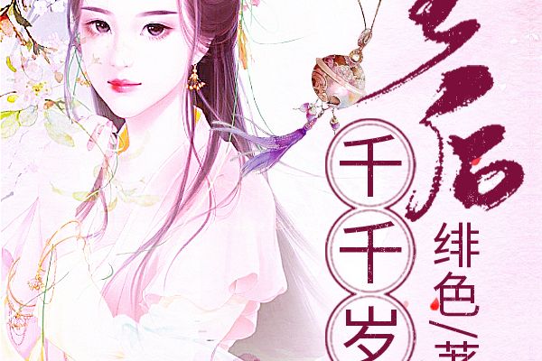 皇后千千歲 皇后千千歲