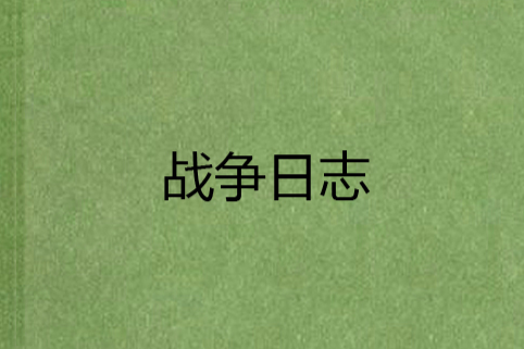 戰爭日誌 戰爭日誌