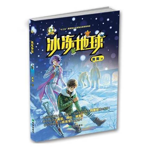 冰凍地球(2017年希望出版社出版的圖書) 冰凍地球(2017年希望出版社出版的圖書)