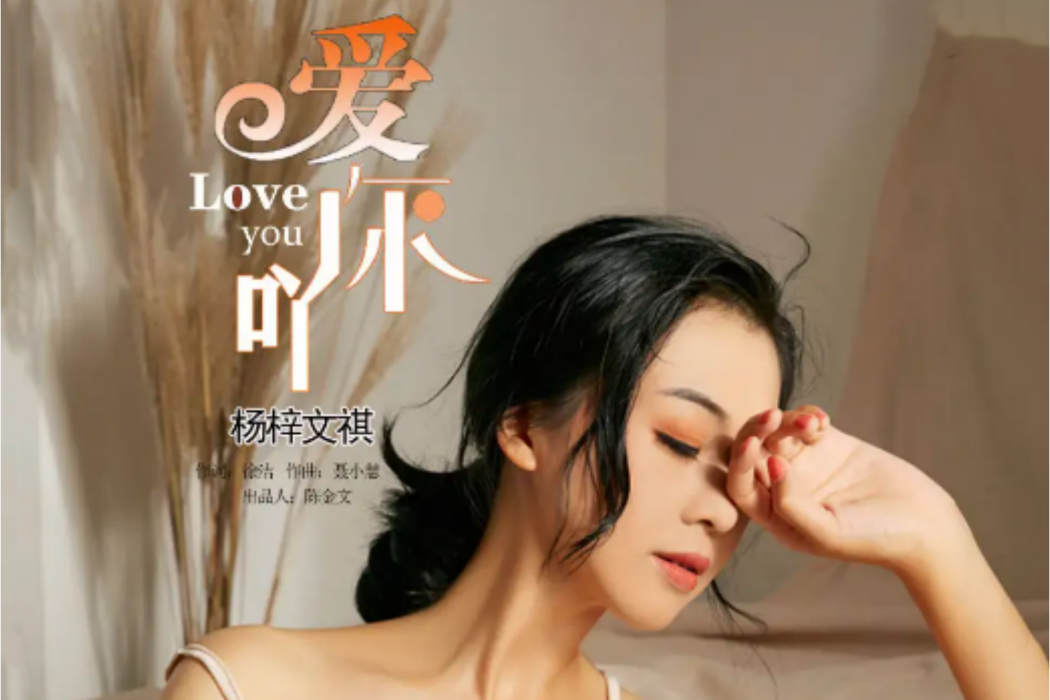 愛你吖 愛你吖