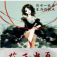 花開半夏(少年DREAM網簽約作品)