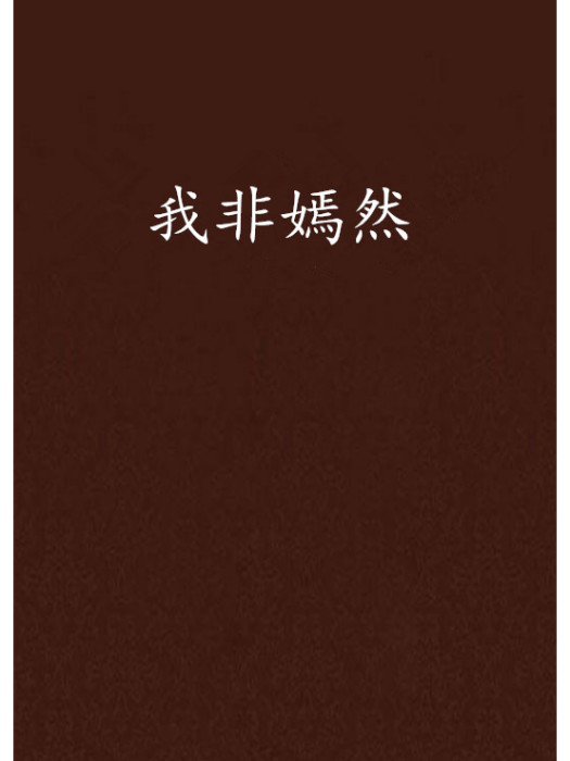 我非嫣然 我非嫣然