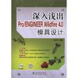 Pro/ENGINEERWildfire4.0模具設計 Pro/ENGINEERWildfire4.0模具設計