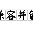 兼容並包 兼容並包