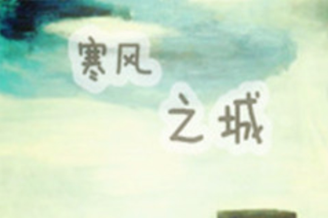 寒風之城 寒風之城