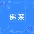 佛系 佛系