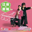 本家的新娘(本家之嫁) 本家的新娘(本家之嫁)