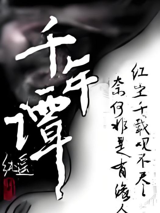 千年譚 千年譚