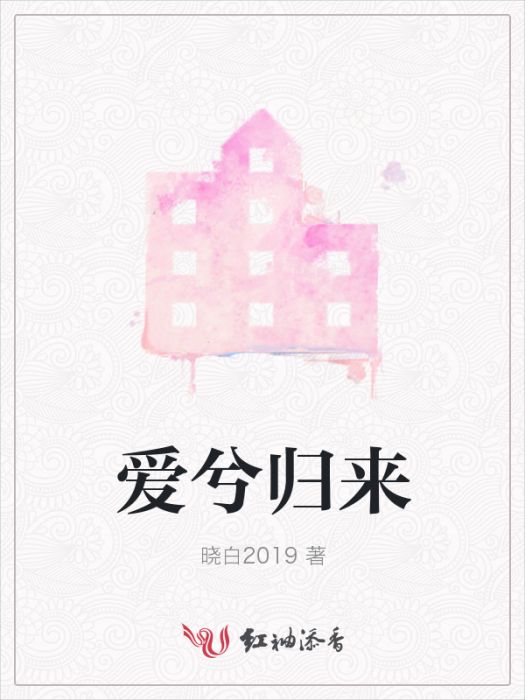 愛兮歸來 愛兮歸來