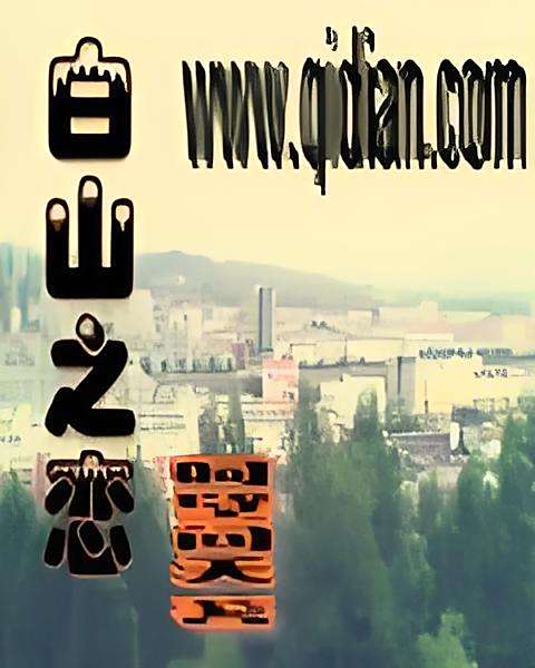 白山之戀 白山之戀