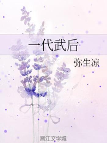 一代武后 一代武后