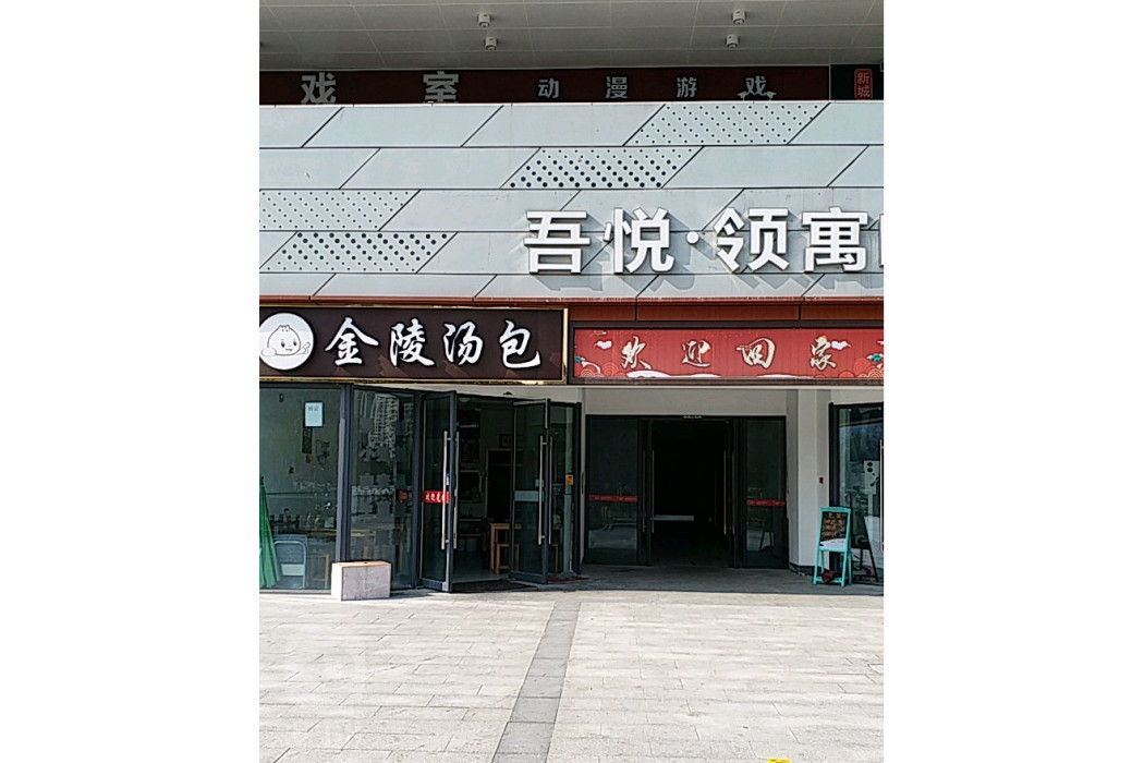 吾悅▪領寓 吾悅▪領寓