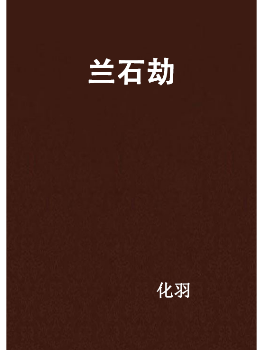 蘭石劫