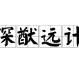 深猷遠計 深猷遠計