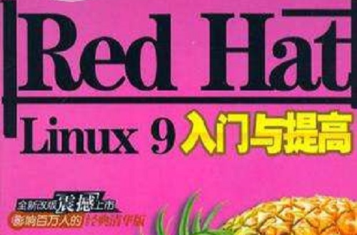 Red Hat Linux9入門與提高